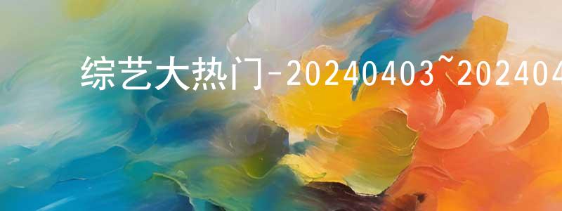 ﻿曹凤琴的动漫综艺大全,﻿综艺大热门-20240403~20240426迅雷下载_电影天堂